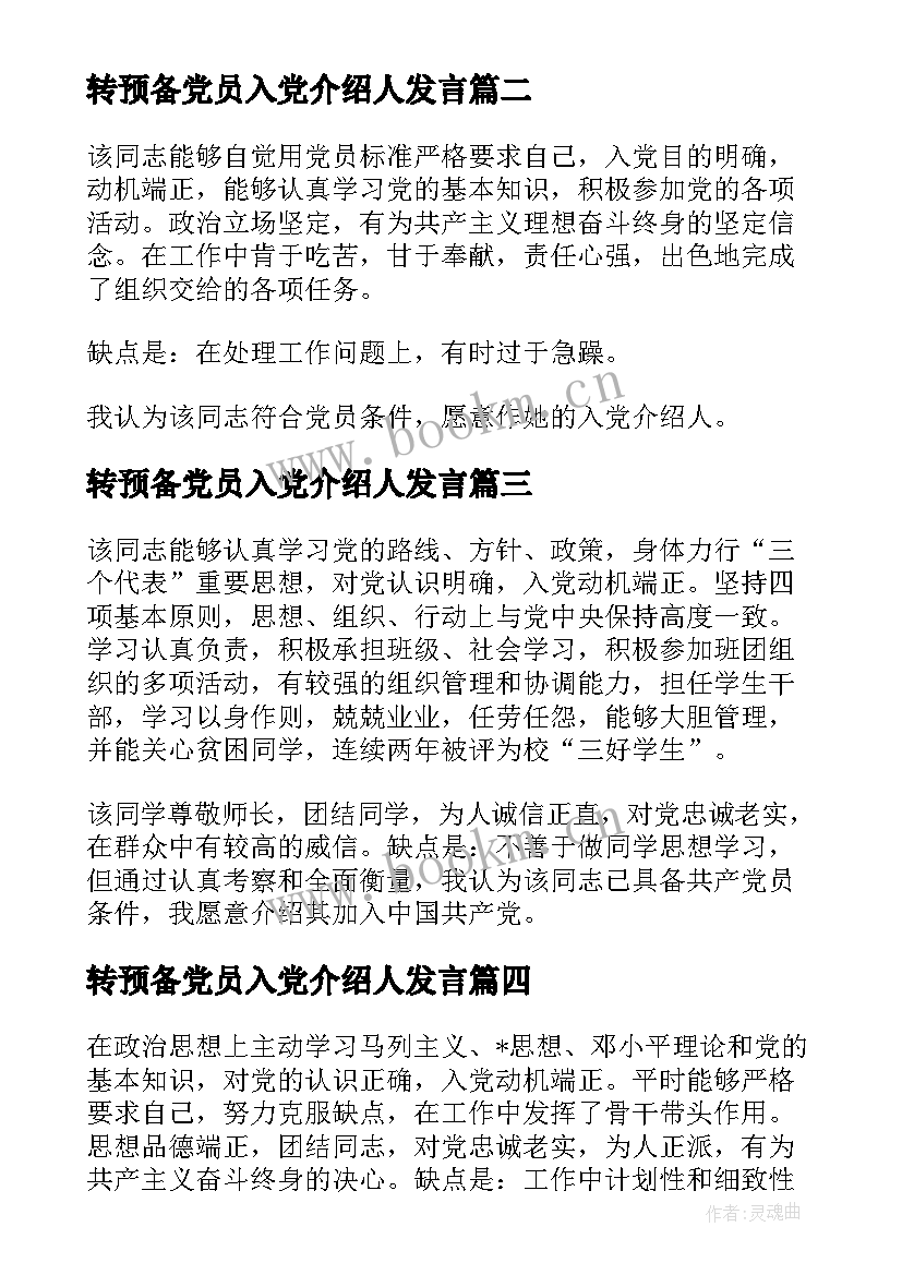 最新转预备党员入党介绍人发言 党员转预备入党介绍人发言稿(汇总5篇)