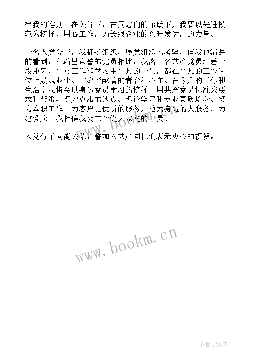 最新转预备党员入党介绍人发言 党员转预备入党介绍人发言稿(汇总5篇)