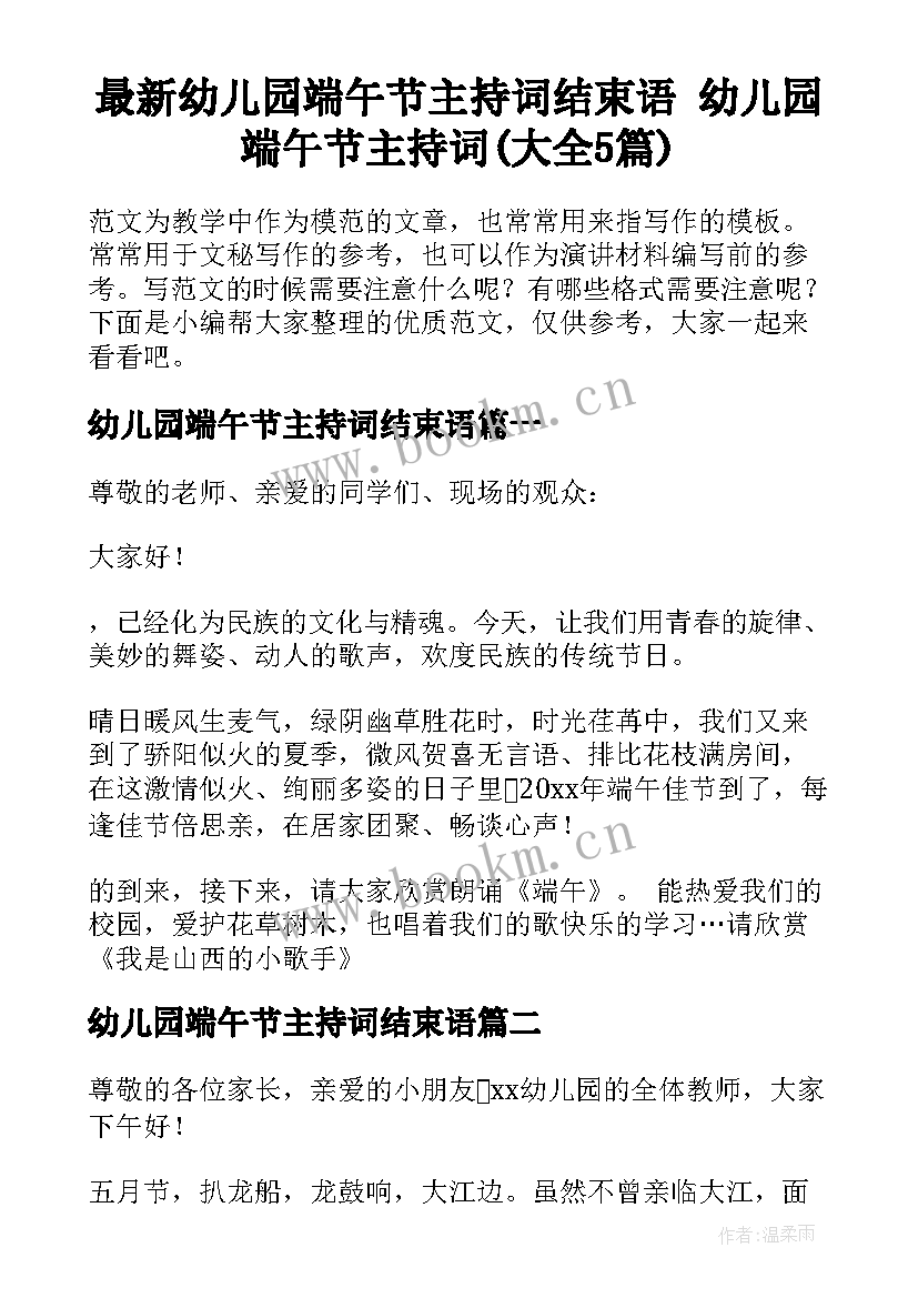 最新幼儿园端午节主持词结束语 幼儿园端午节主持词(大全5篇)