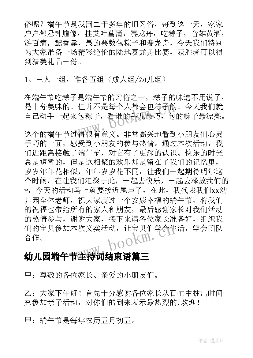 最新幼儿园端午节主持词结束语 幼儿园端午节主持词(大全5篇)