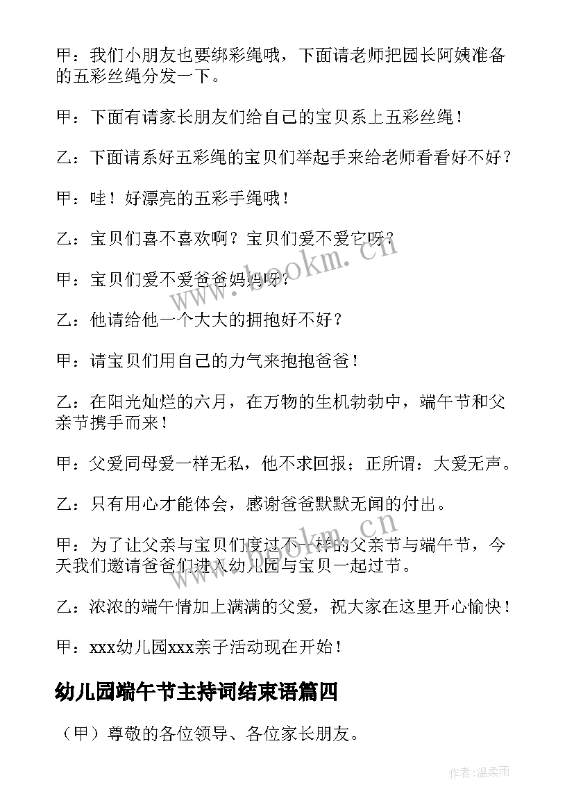 最新幼儿园端午节主持词结束语 幼儿园端午节主持词(大全5篇)