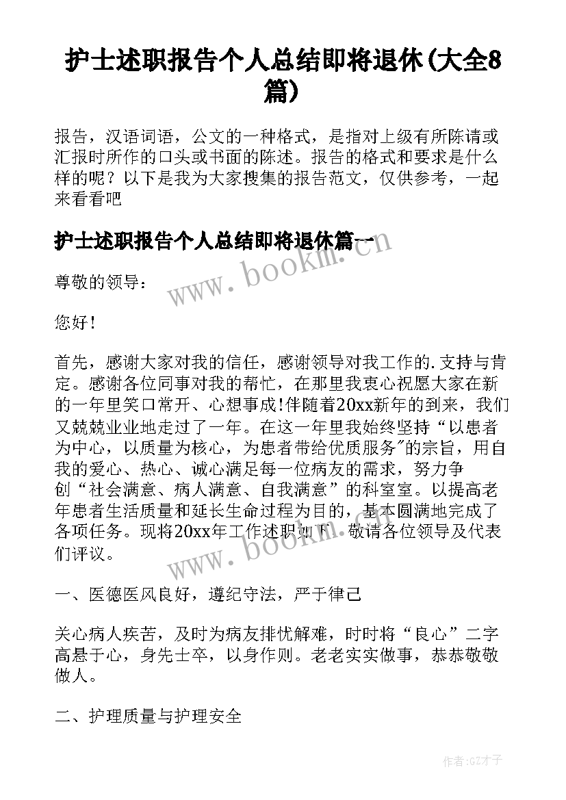 护士述职报告个人总结即将退休(大全8篇)