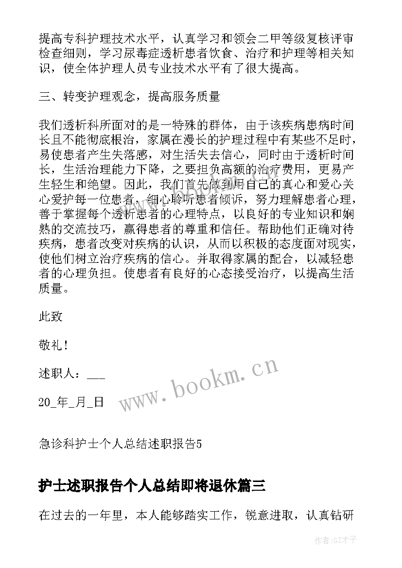 护士述职报告个人总结即将退休(大全8篇)