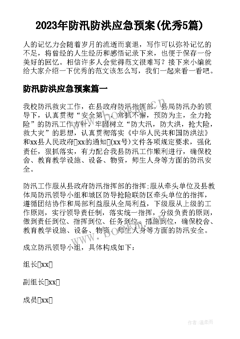 2023年防汛防洪应急预案(优秀5篇)