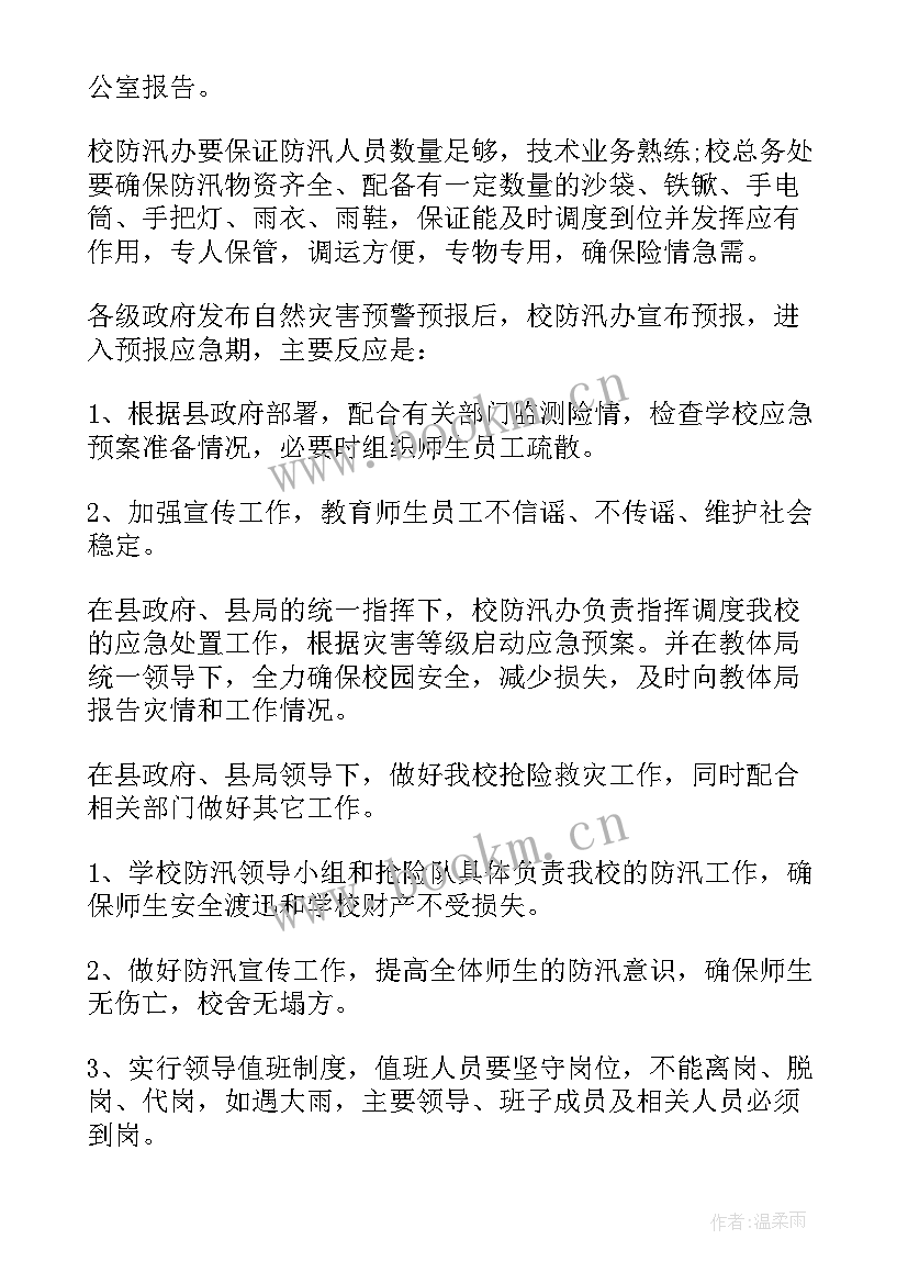 2023年防汛防洪应急预案(优秀5篇)