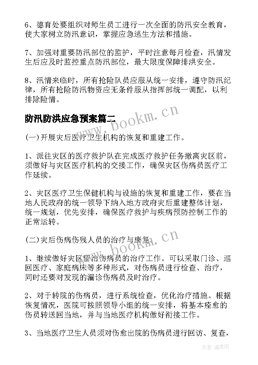 2023年防汛防洪应急预案(优秀5篇)