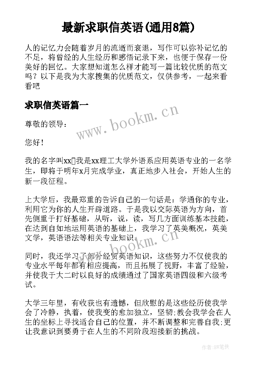 最新求职信英语(通用8篇)