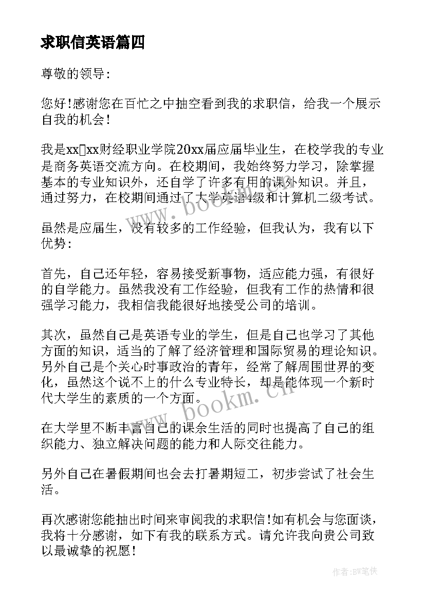 最新求职信英语(通用8篇)