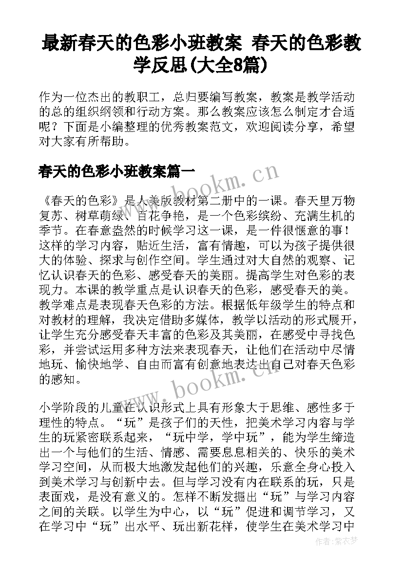 最新春天的色彩小班教案 春天的色彩教学反思(大全8篇)