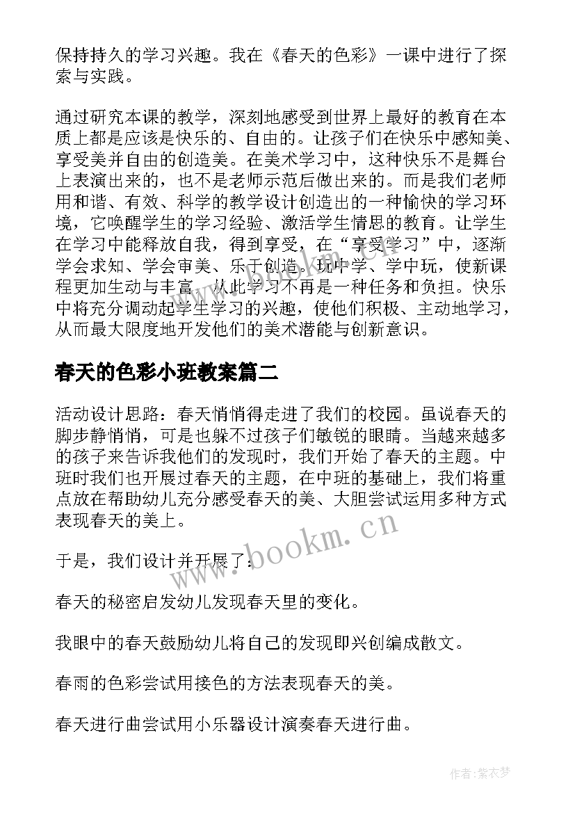 最新春天的色彩小班教案 春天的色彩教学反思(大全8篇)