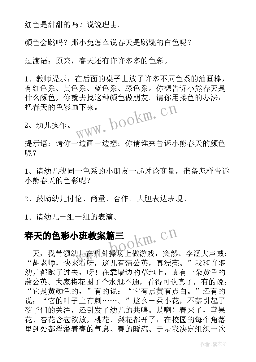 最新春天的色彩小班教案 春天的色彩教学反思(大全8篇)