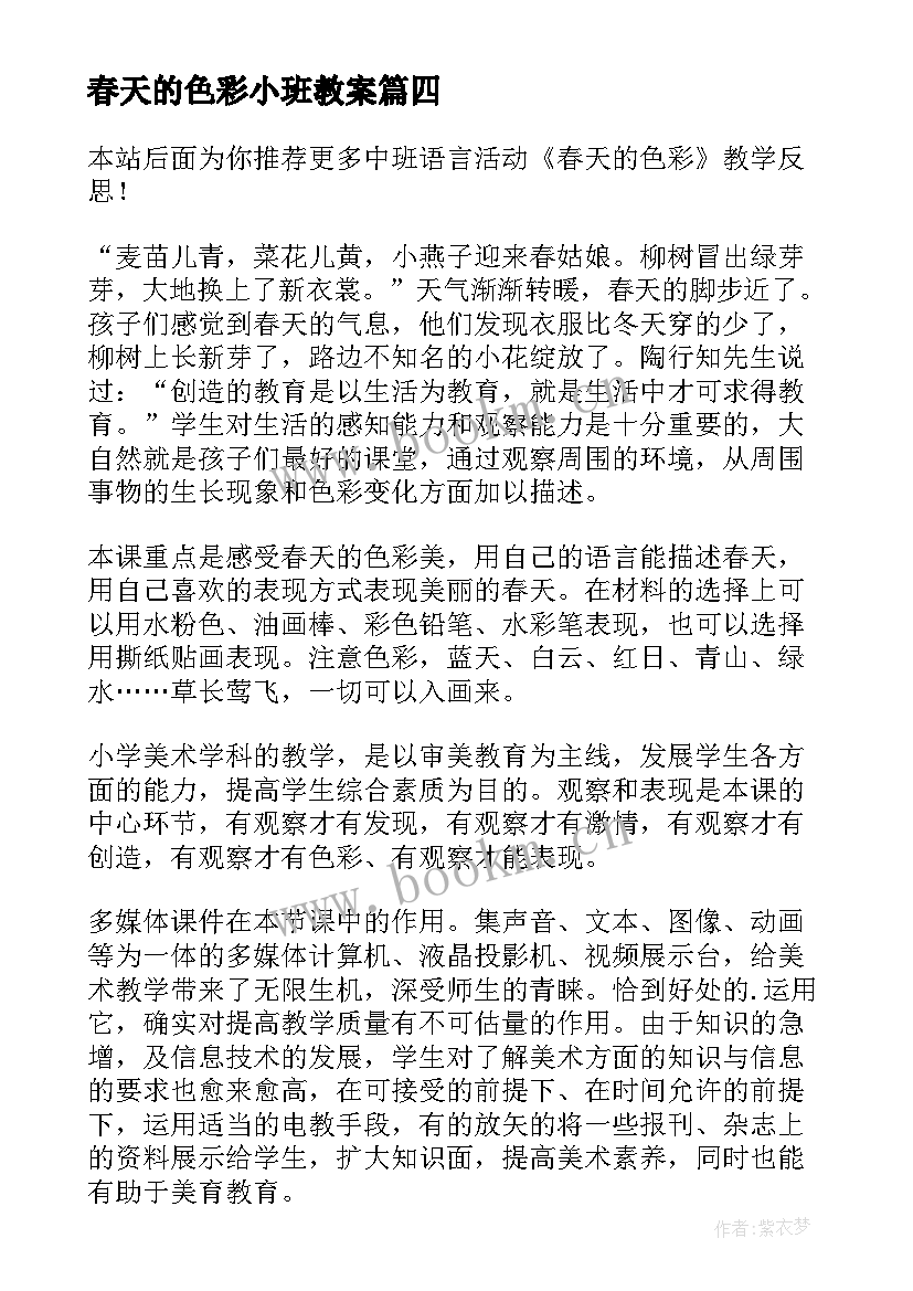 最新春天的色彩小班教案 春天的色彩教学反思(大全8篇)