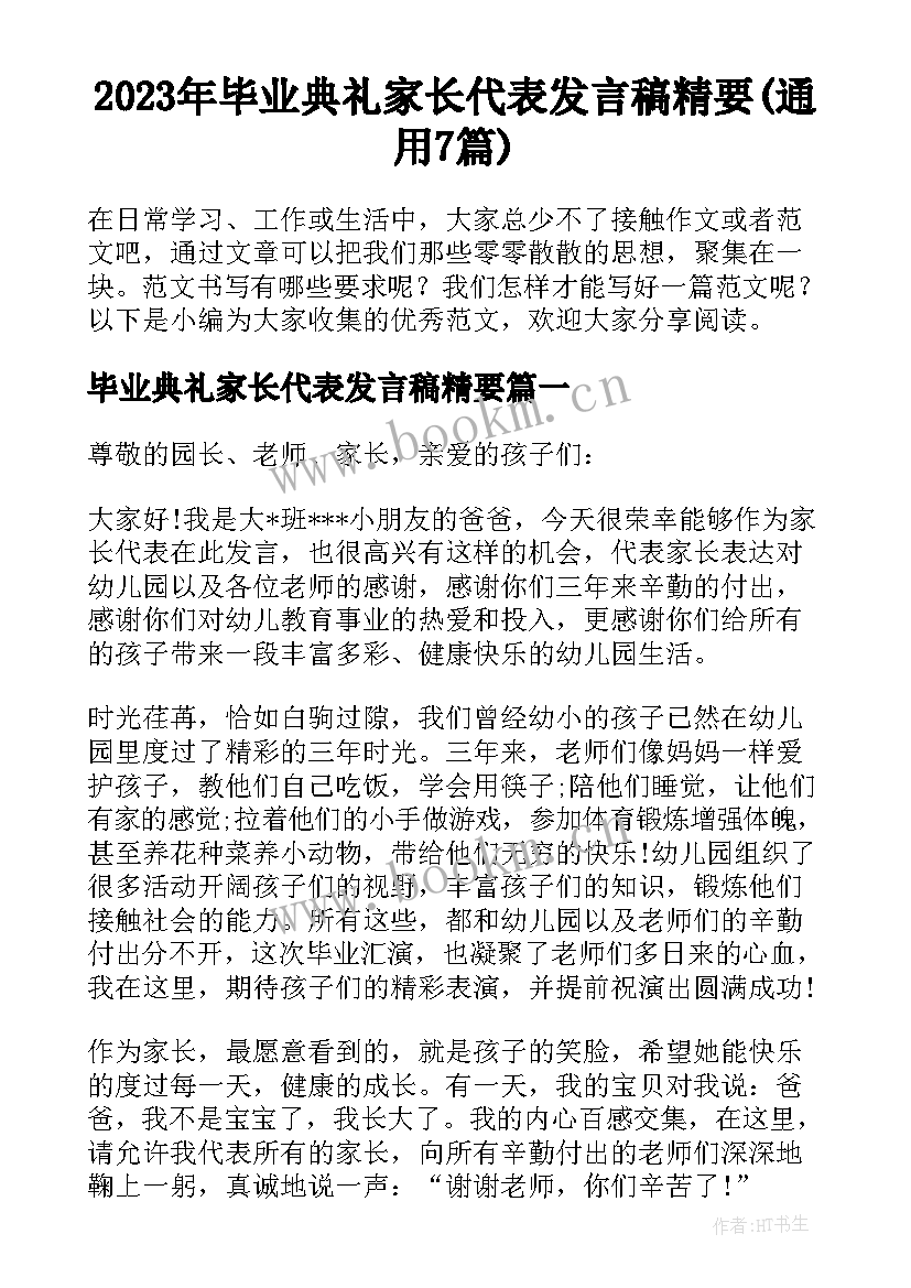 2023年毕业典礼家长代表发言稿精要(通用7篇)