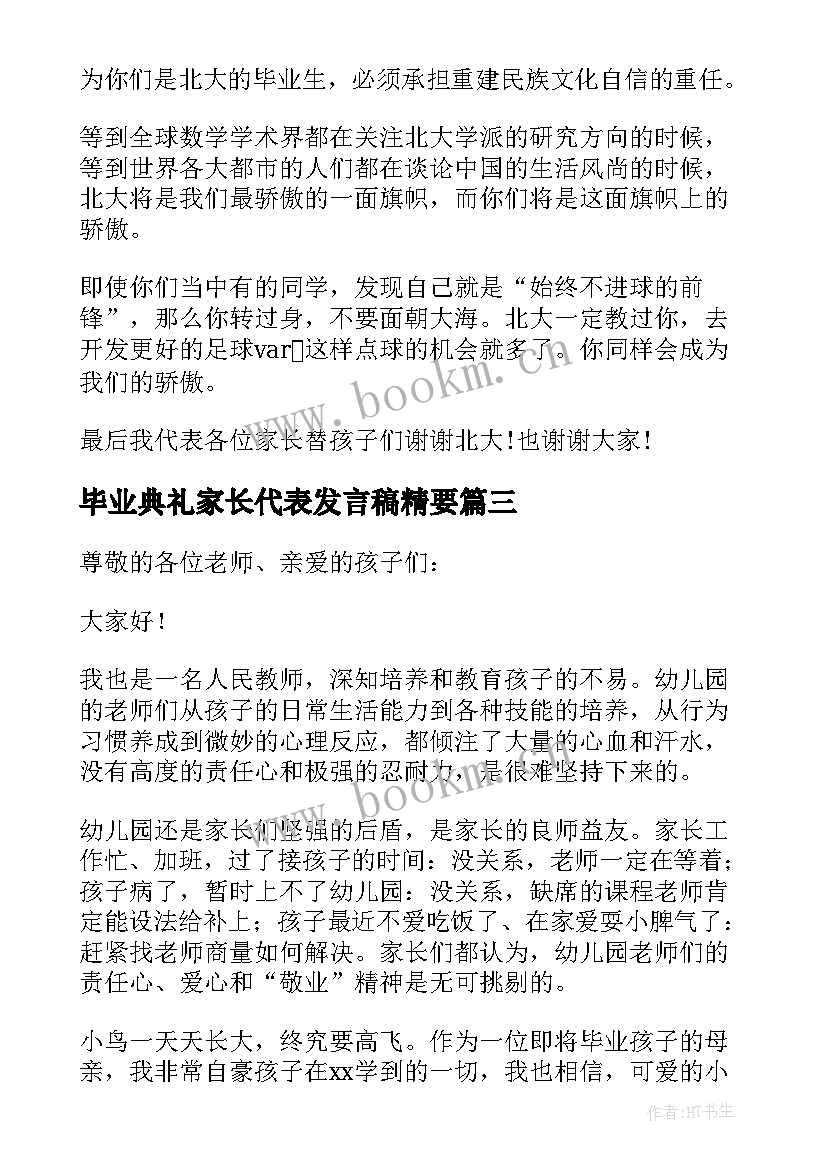 2023年毕业典礼家长代表发言稿精要(通用7篇)