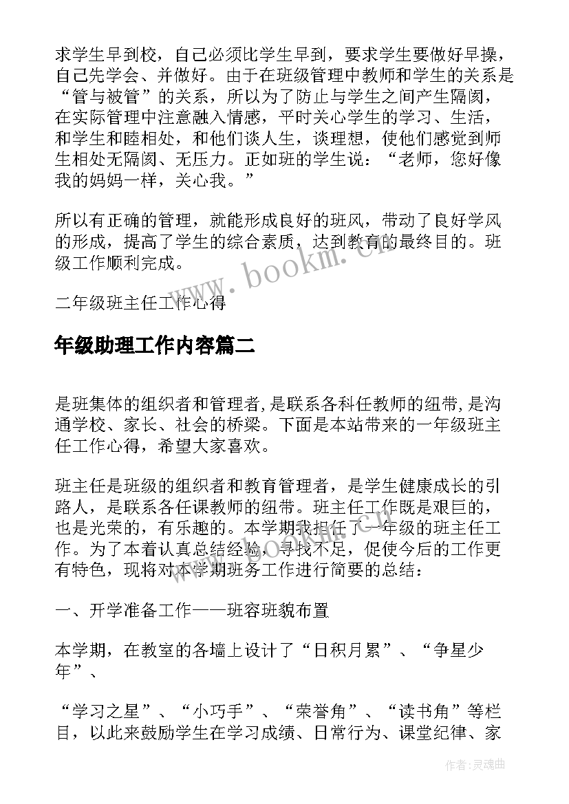 2023年年级助理工作内容 二年级班主任工作心得(汇总7篇)