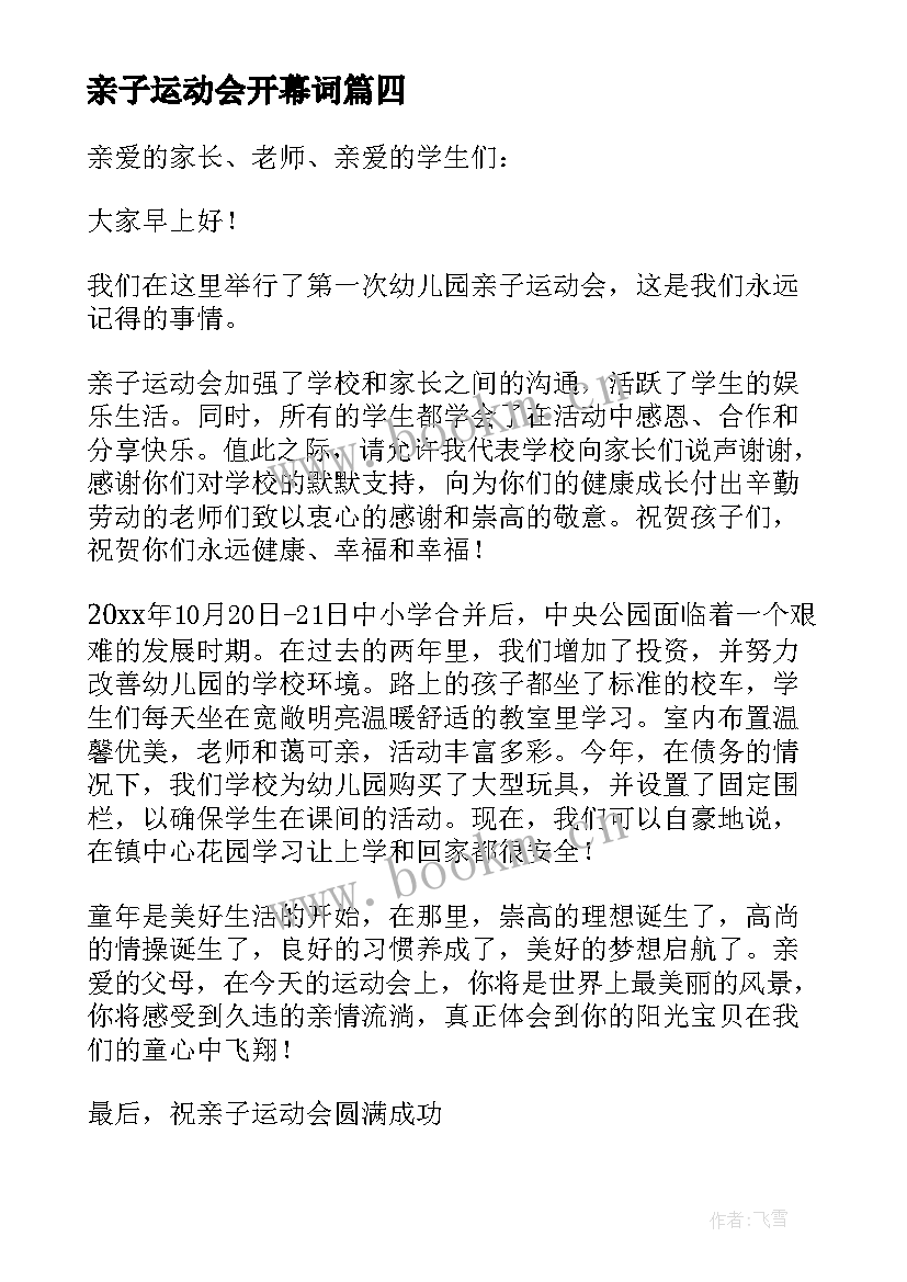 最新亲子运动会开幕词(大全5篇)