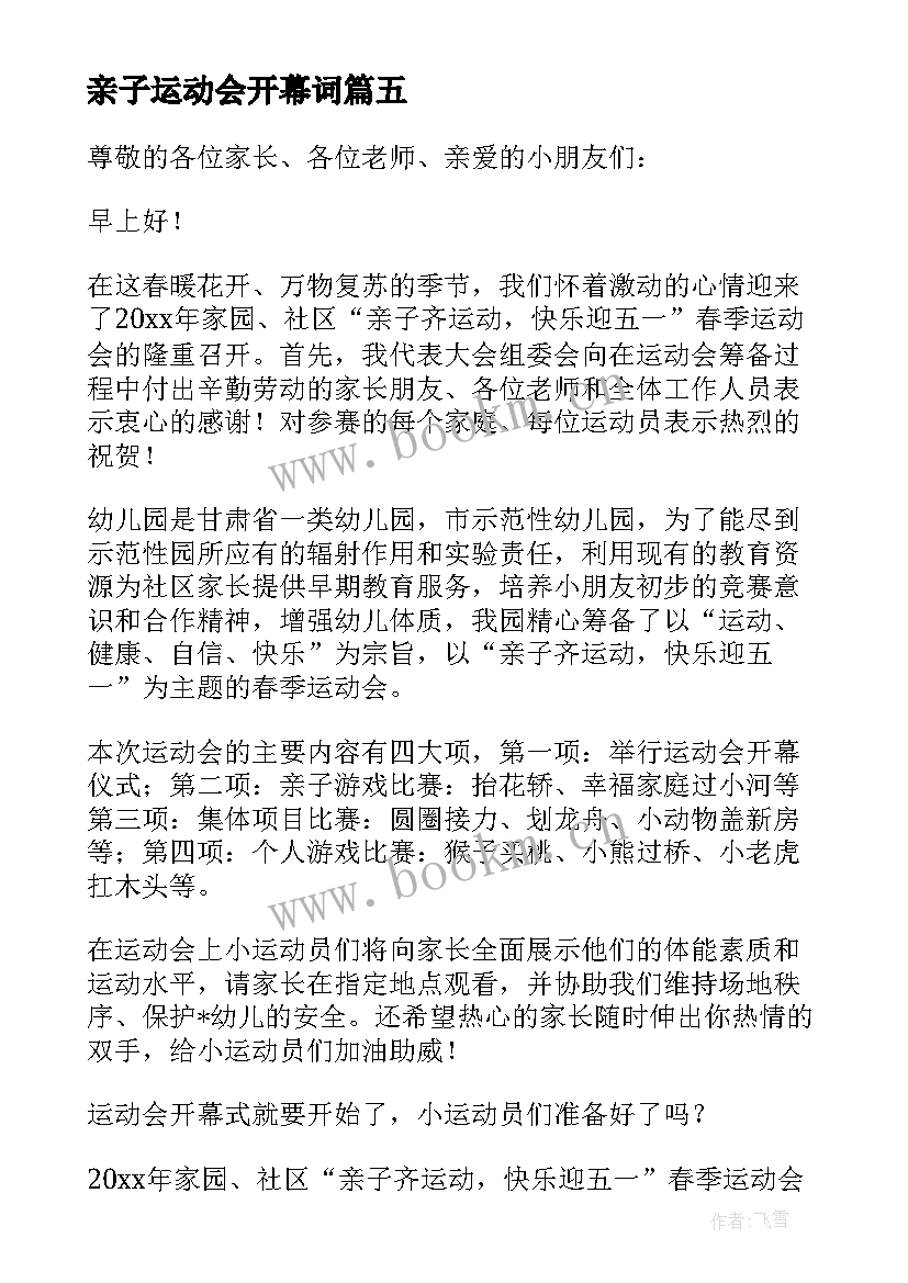 最新亲子运动会开幕词(大全5篇)