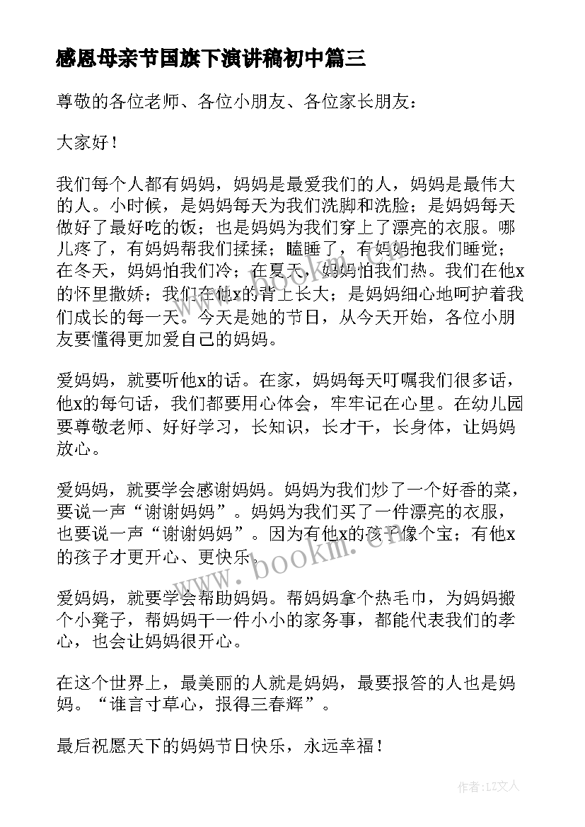 最新感恩母亲节国旗下演讲稿初中(优质9篇)