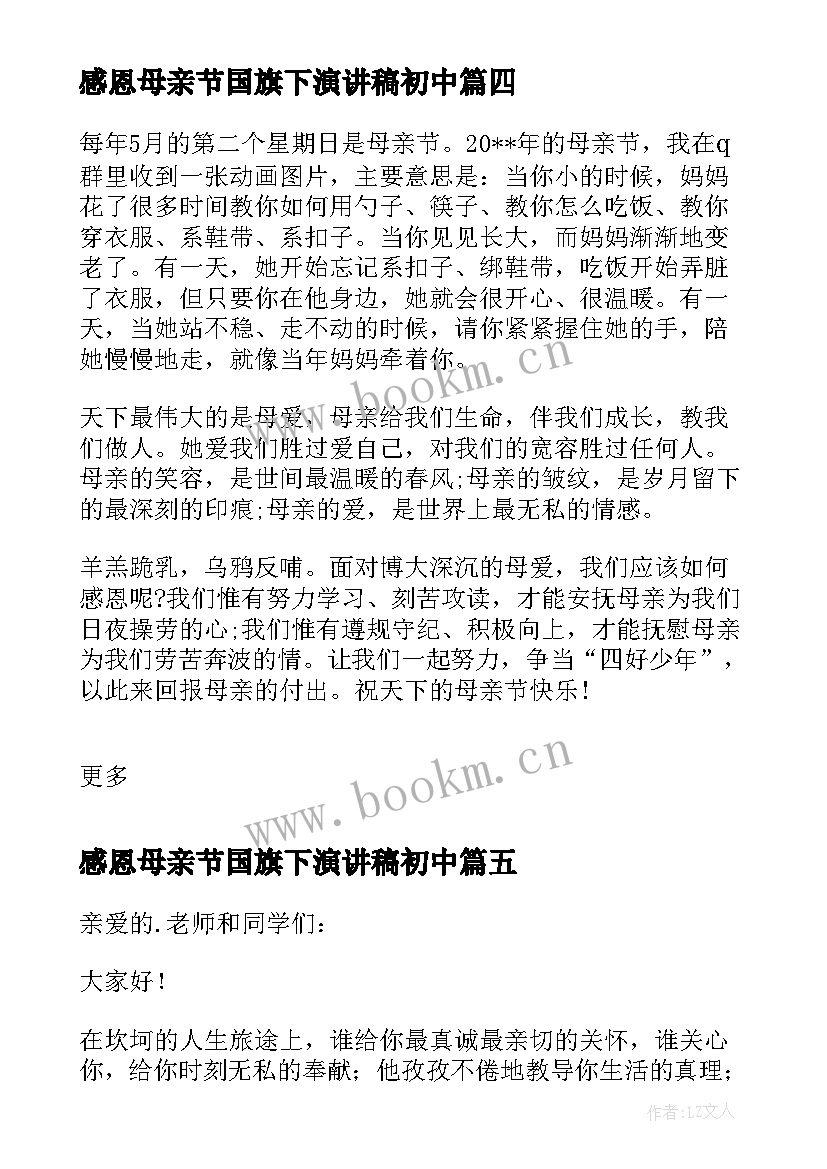 最新感恩母亲节国旗下演讲稿初中(优质9篇)