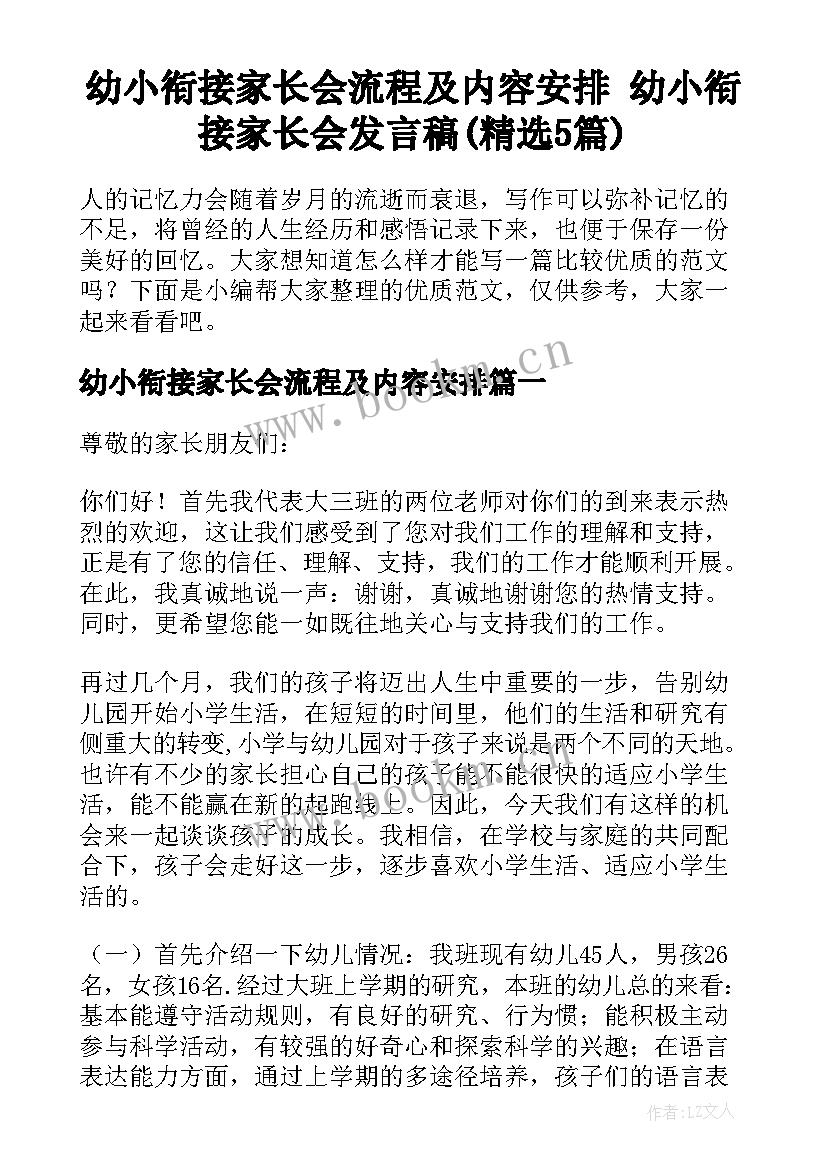 幼小衔接家长会流程及内容安排 幼小衔接家长会发言稿(精选5篇)