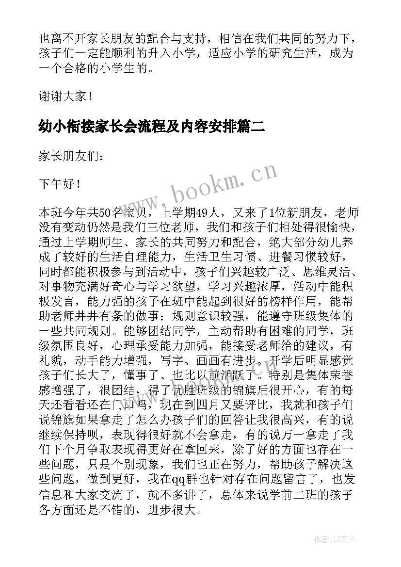 幼小衔接家长会流程及内容安排 幼小衔接家长会发言稿(精选5篇)