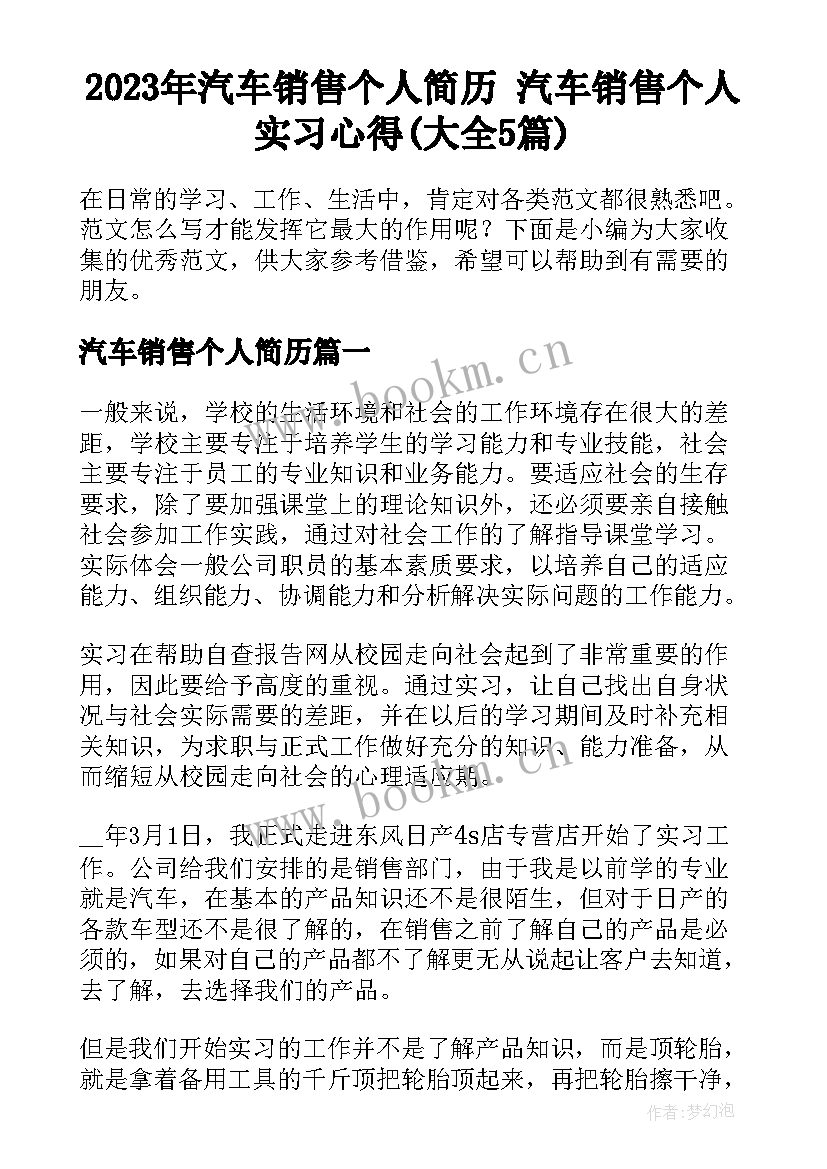 2023年汽车销售个人简历 汽车销售个人实习心得(大全5篇)