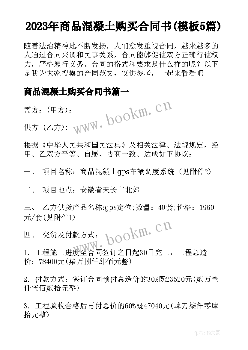 2023年商品混凝土购买合同书(模板5篇)