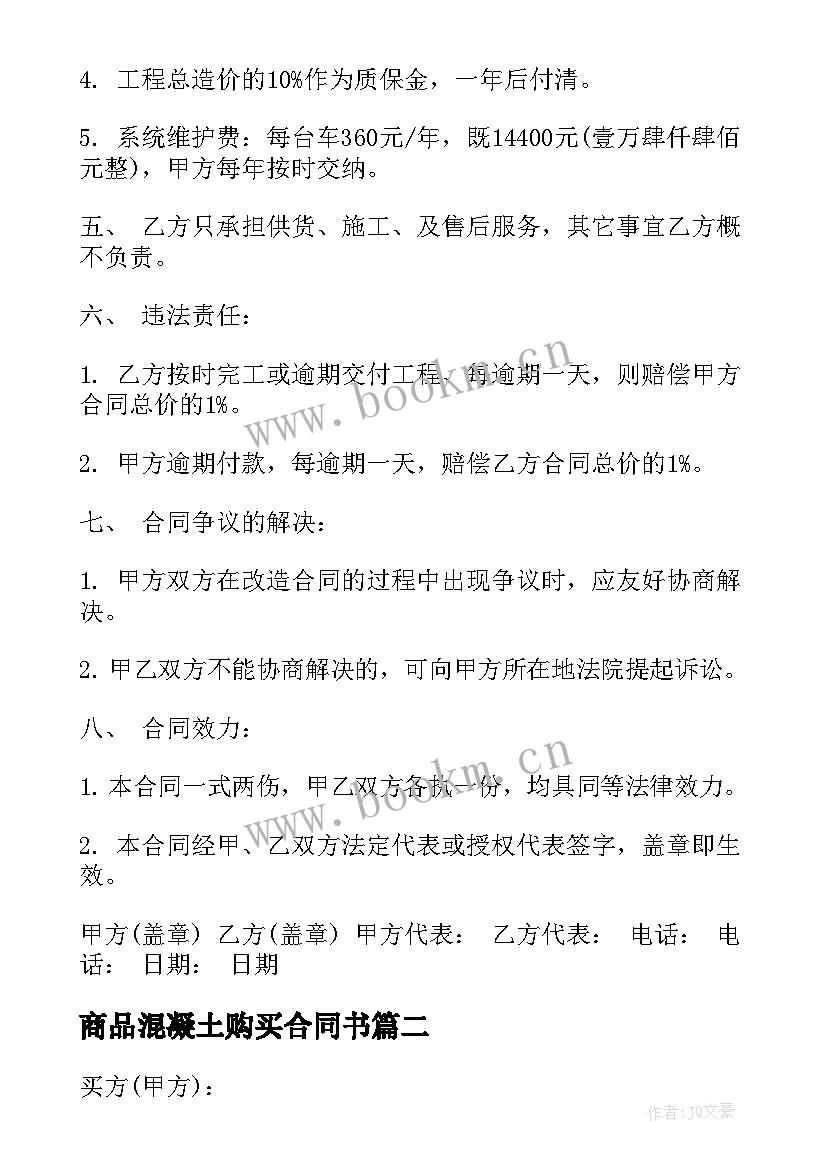 2023年商品混凝土购买合同书(模板5篇)