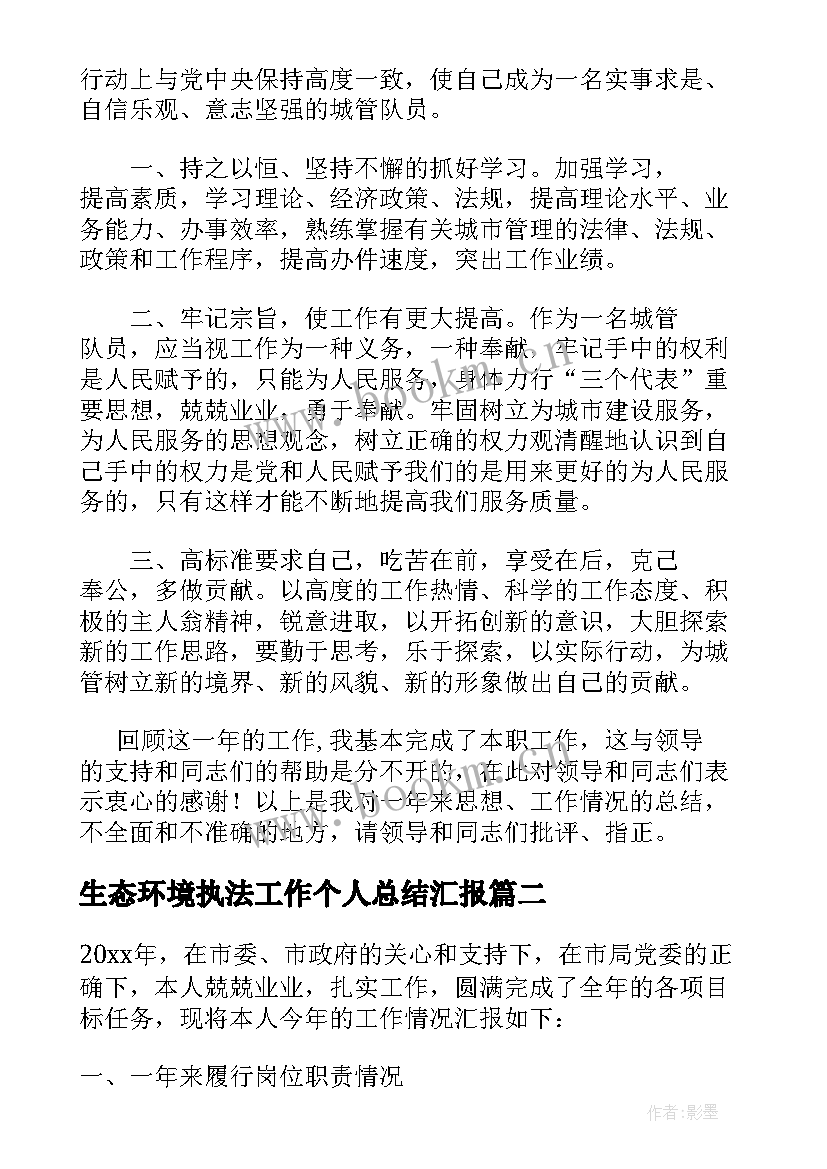 2023年生态环境执法工作个人总结汇报(优秀8篇)