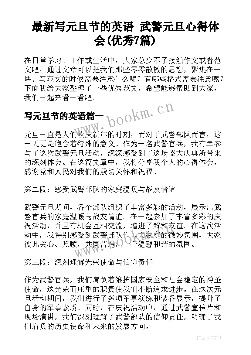 最新写元旦节的英语 武警元旦心得体会(优秀7篇)