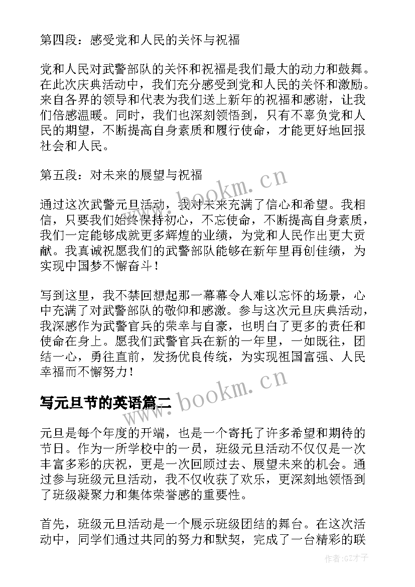 最新写元旦节的英语 武警元旦心得体会(优秀7篇)