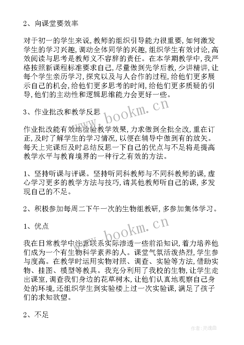 2023年七年级生物教学总结及反思 七年级生物教学总结(精选10篇)