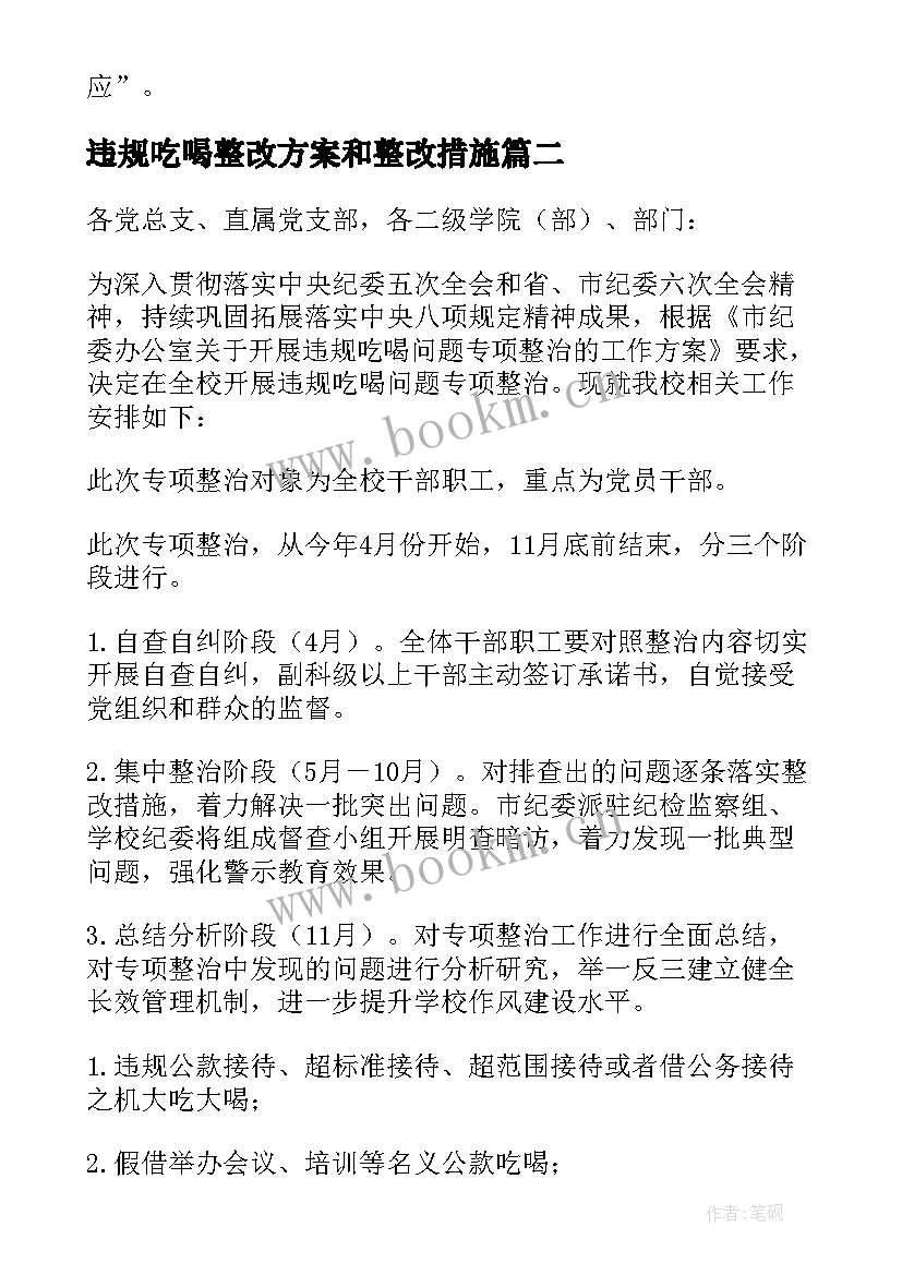 违规吃喝整改方案和整改措施(模板5篇)