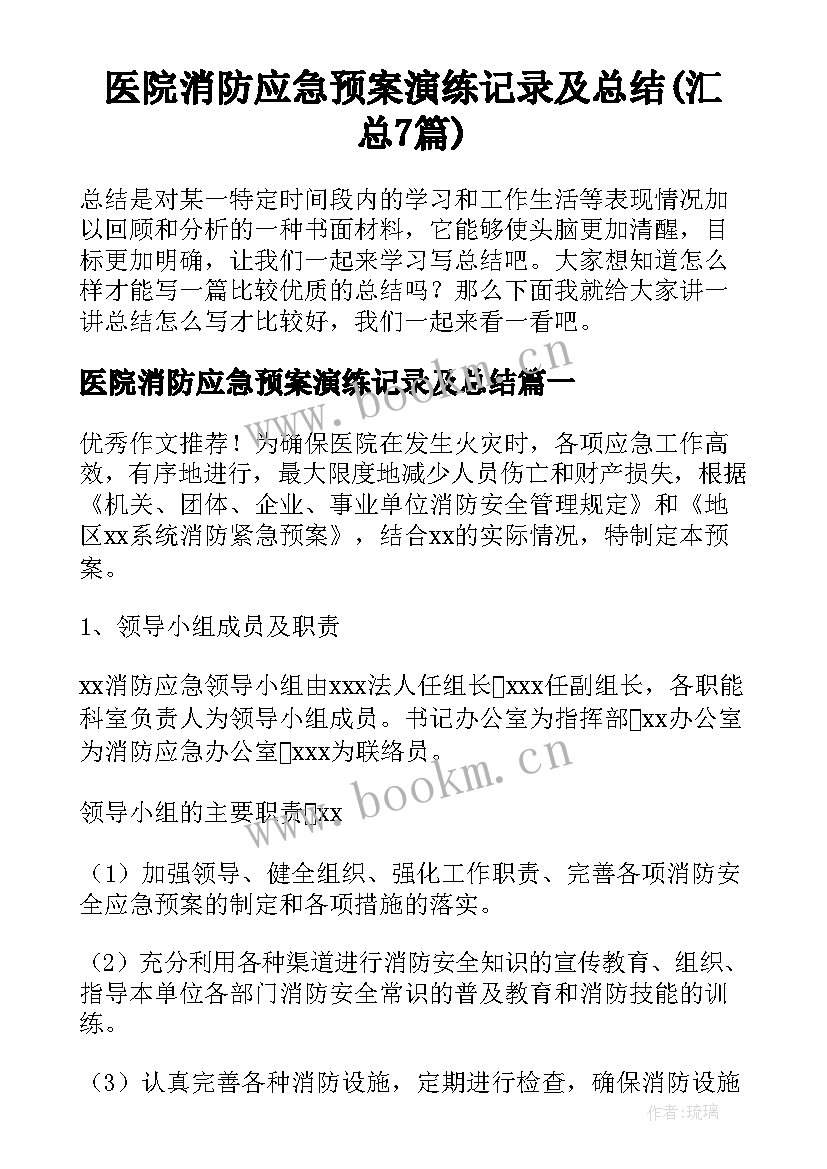 医院消防应急预案演练记录及总结(汇总7篇)