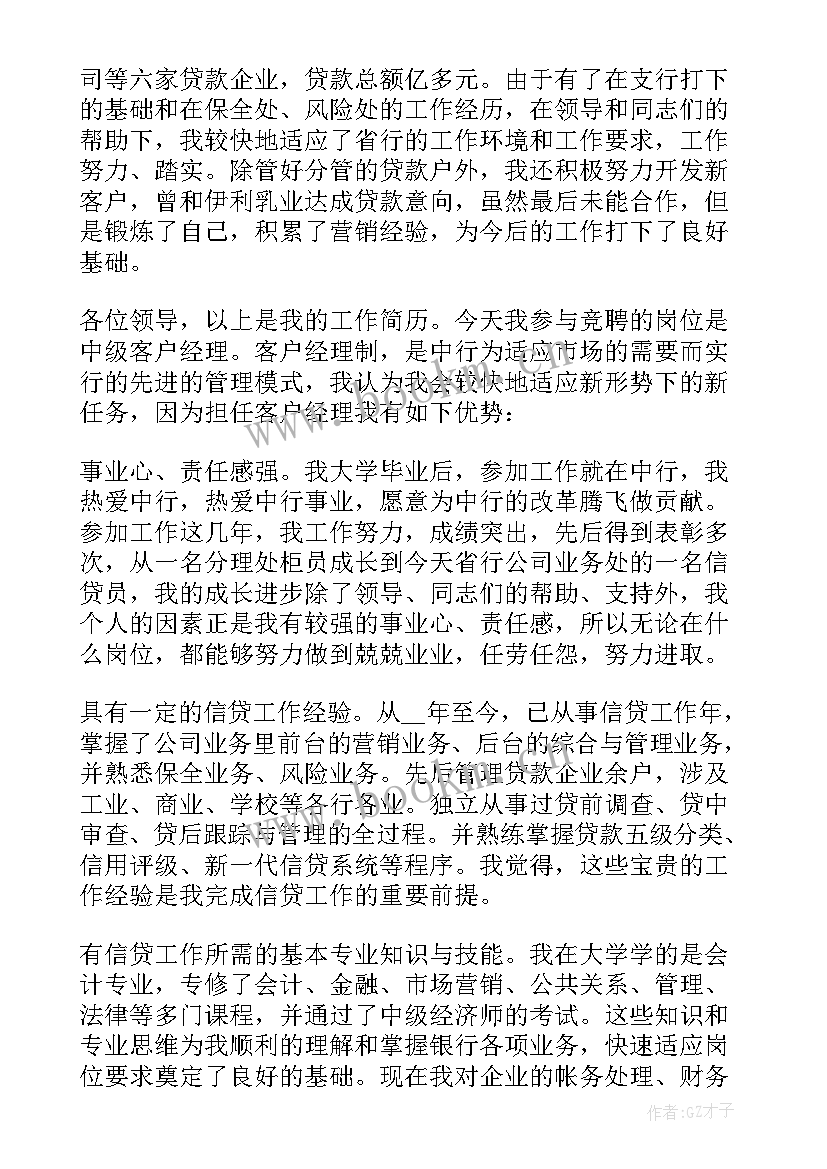 最新银行客户经理竞聘演讲稿分钟(大全8篇)