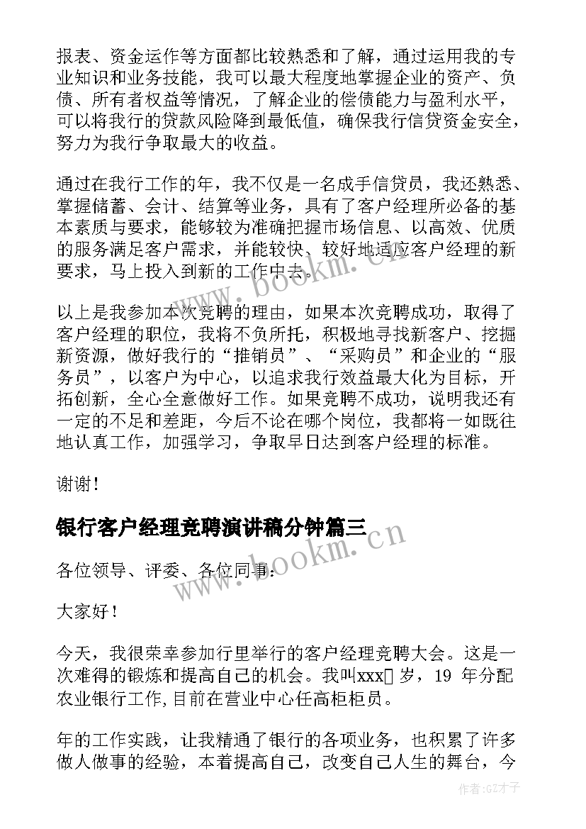 最新银行客户经理竞聘演讲稿分钟(大全8篇)