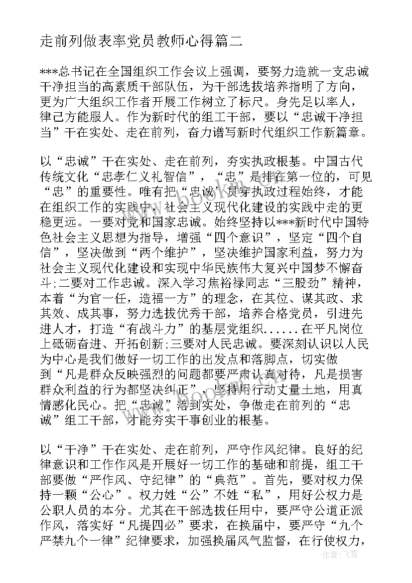 走前列做表率党员教师心得 医疗走在前作表率心得体会(优秀5篇)