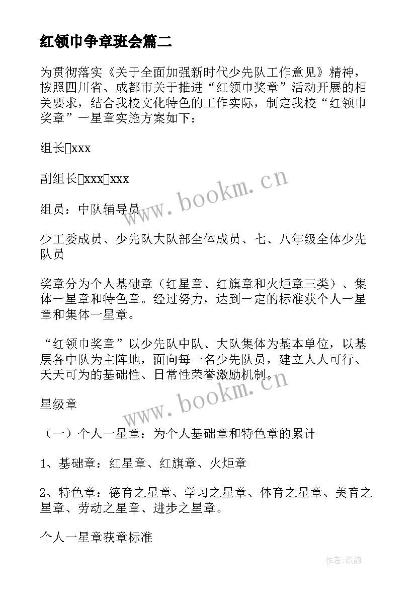 红领巾争章班会 红领巾奖章争章活动方案(模板5篇)