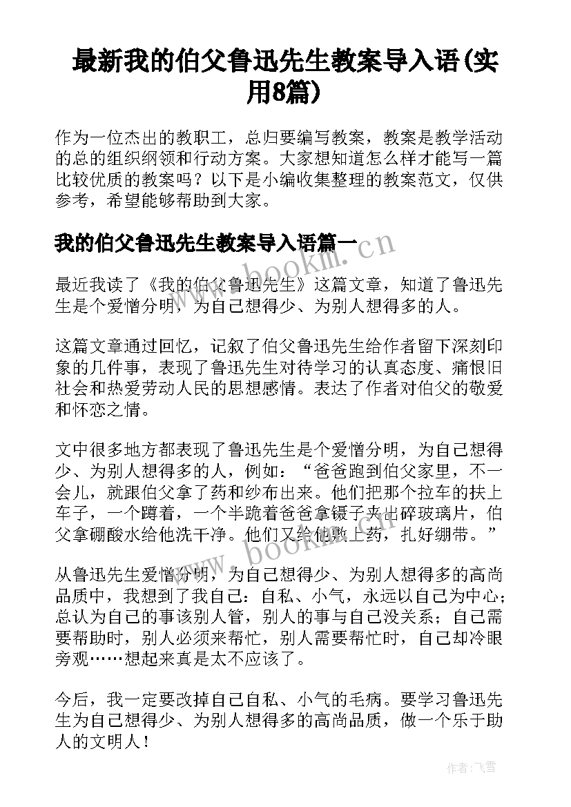 最新我的伯父鲁迅先生教案导入语(实用8篇)