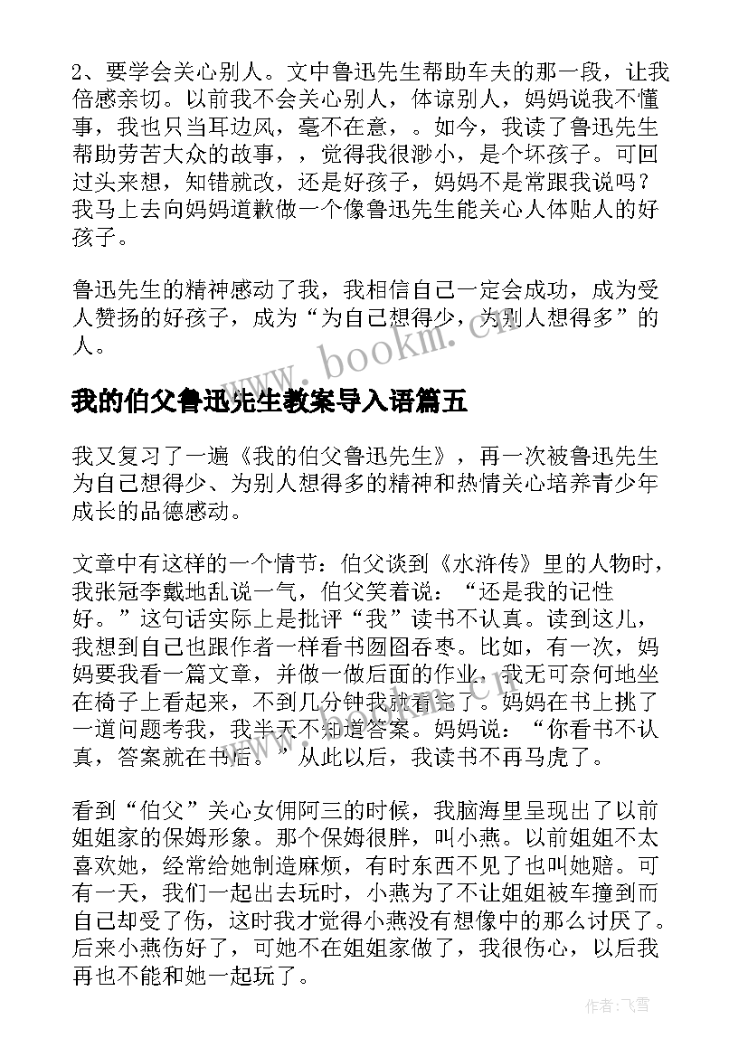 最新我的伯父鲁迅先生教案导入语(实用8篇)