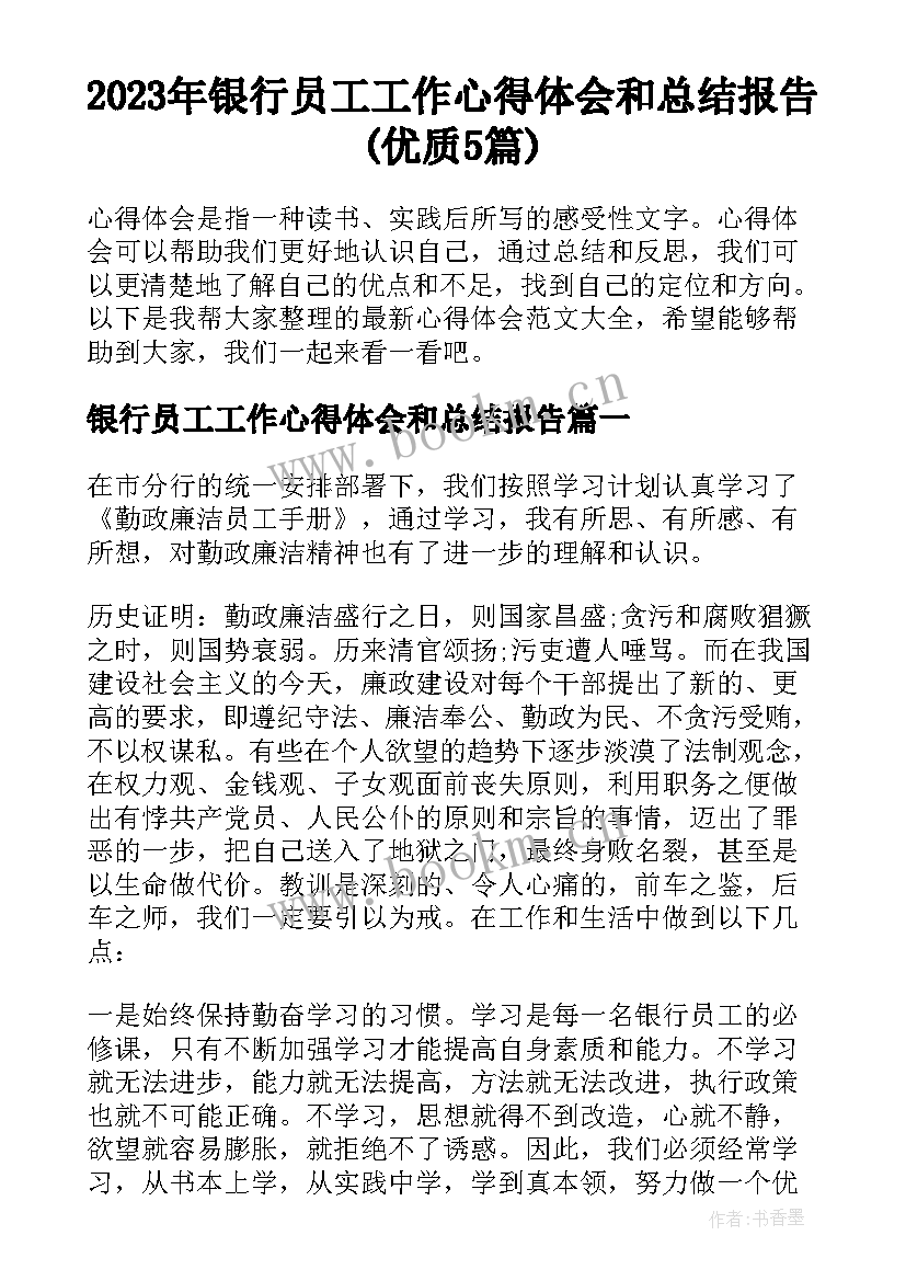 2023年银行员工工作心得体会和总结报告(优质5篇)