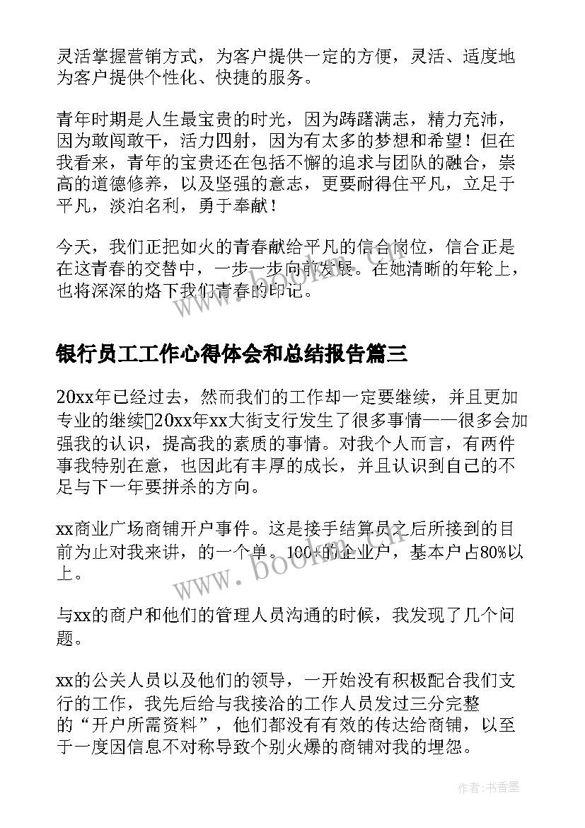 2023年银行员工工作心得体会和总结报告(优质5篇)