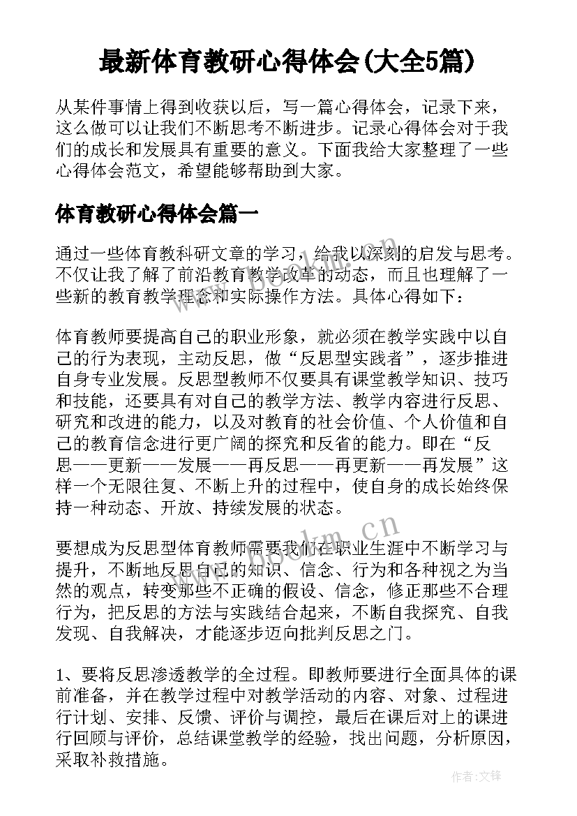 最新体育教研心得体会(大全5篇)