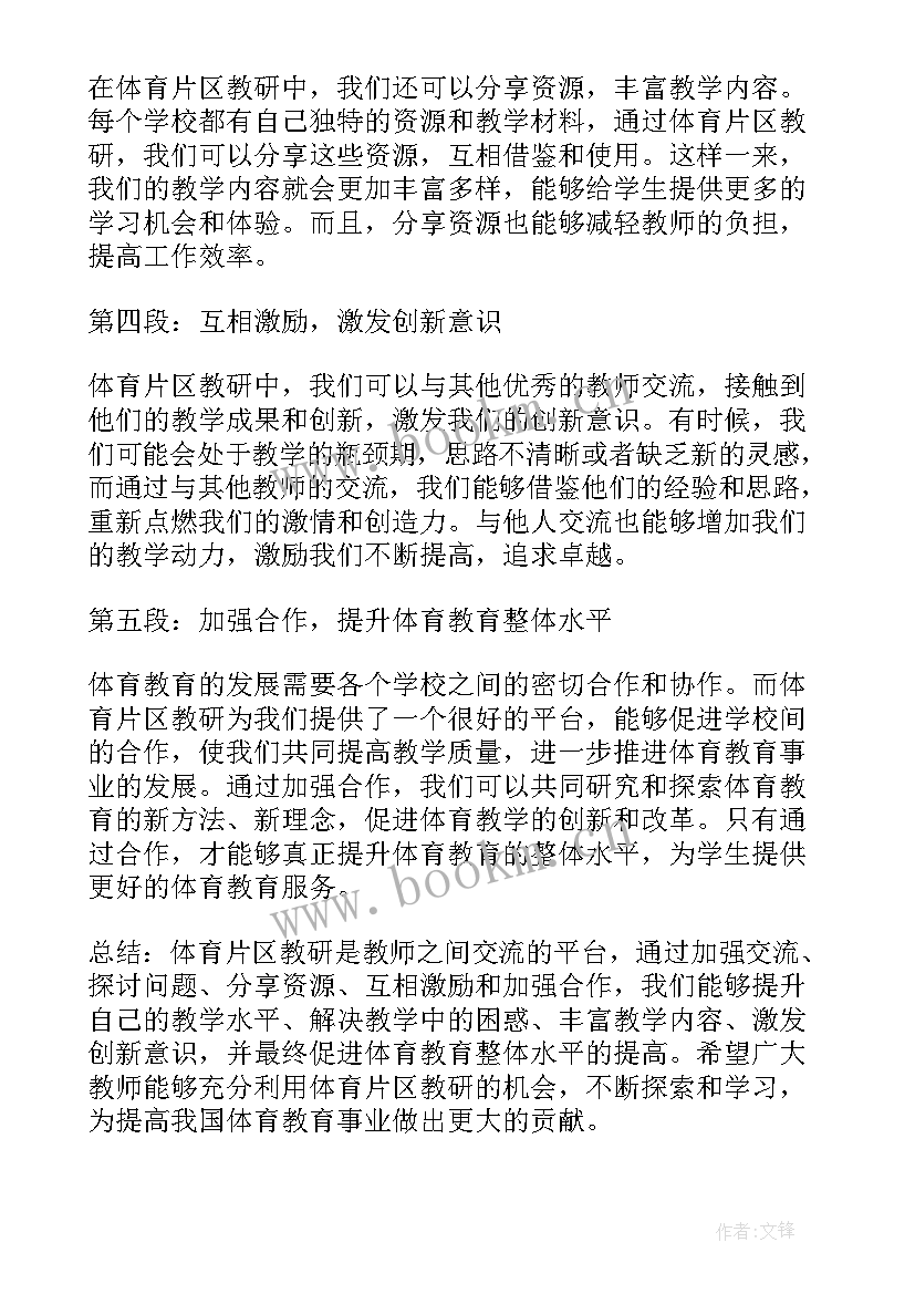 最新体育教研心得体会(大全5篇)