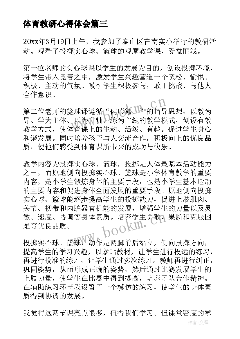 最新体育教研心得体会(大全5篇)