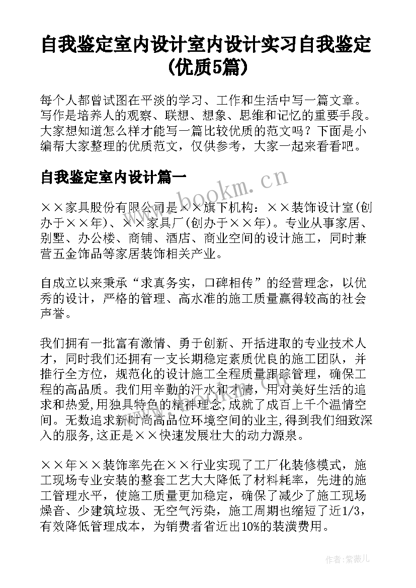 自我鉴定室内设计 室内设计实习自我鉴定(优质5篇)