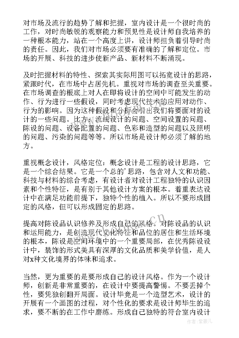 自我鉴定室内设计 室内设计实习自我鉴定(优质5篇)