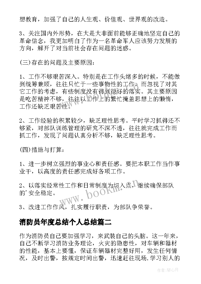 消防员年度总结个人总结 消防员年度个人工作总结(模板5篇)