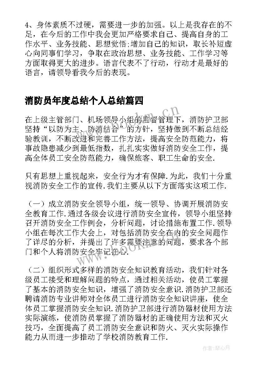 消防员年度总结个人总结 消防员年度个人工作总结(模板5篇)