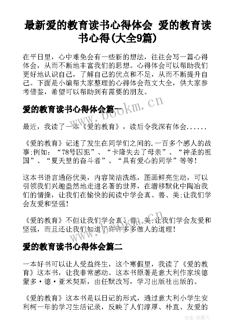 最新爱的教育读书心得体会 爱的教育读书心得(大全9篇)